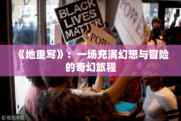 《地重写》：一场充满幻想与冒险的奇幻旅程