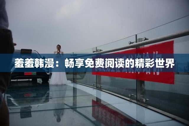 羞羞韩漫：畅享免费阅读的精彩世界