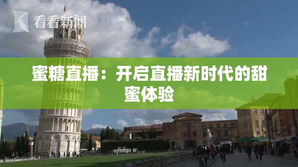 蜜糖直播：开启直播新时代的甜蜜体验