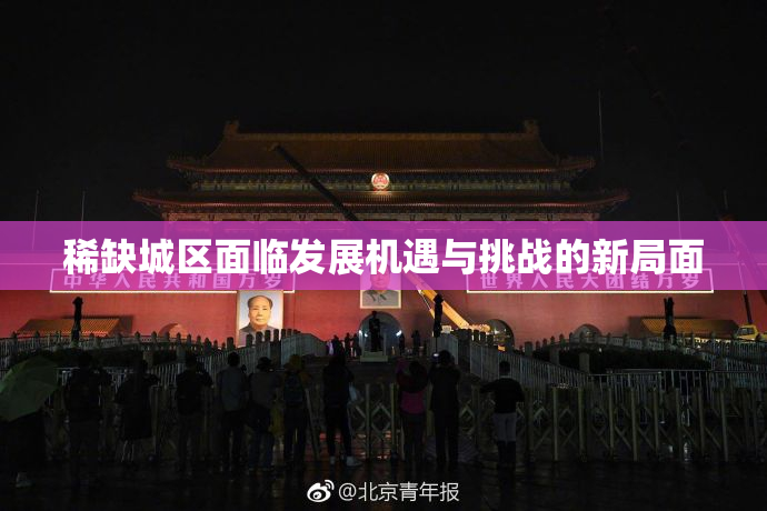 稀缺城区面临发展机遇与挑战的新局面