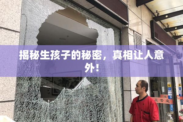 揭秘生孩子的秘密，真相让人意外！