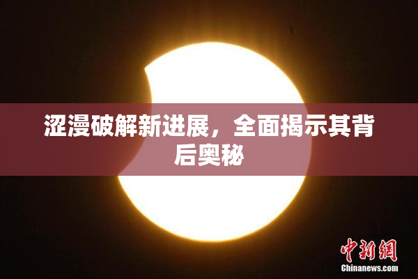 涩漫破解新进展，全面揭示其背后奥秘