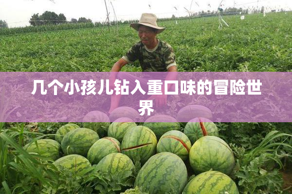 几个小孩儿钻入重口味的冒险世界