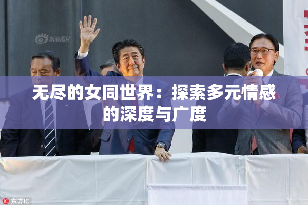 无尽的女同世界：探索多元情感的深度与广度