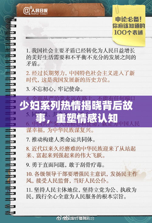 少妇系列热情揭晓背后故事，重塑情感认知