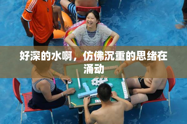 好深的水啊，仿佛沉重的思绪在涌动