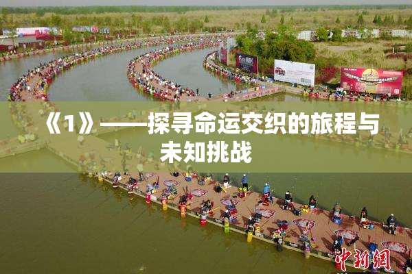 《1》——探寻命运交织的旅程与未知挑战