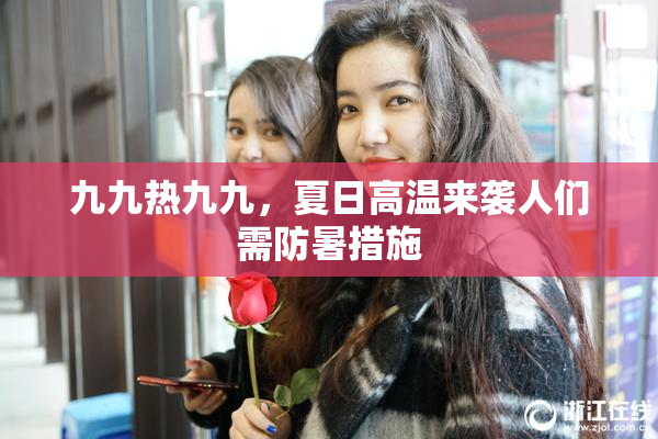 九九热九九，夏日高温来袭人们需防暑措施