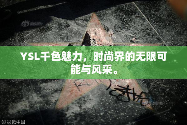YSL千色魅力，时尚界的无限可能与风采。