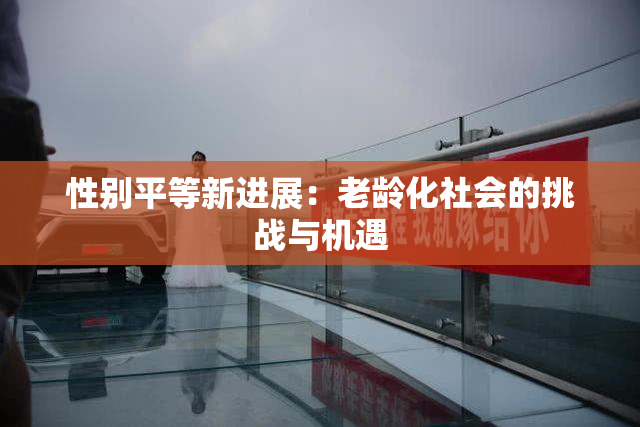 性别平等新进展：老龄化社会的挑战与机遇