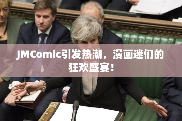 JMComic引发热潮，漫画迷们的狂欢盛宴！