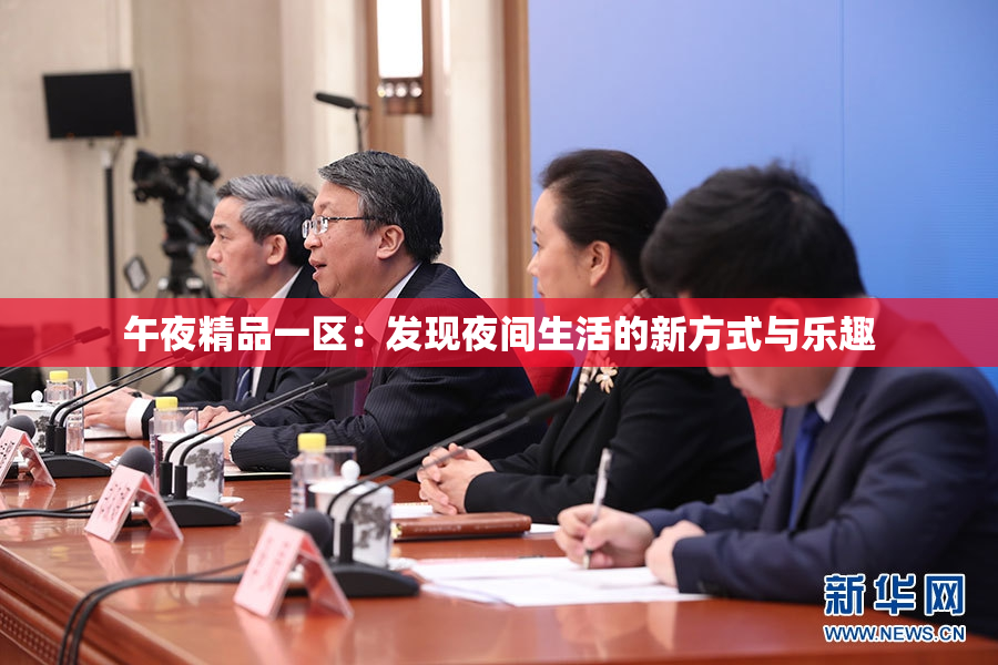 午夜精品一区：发现夜间生活的新方式与乐趣