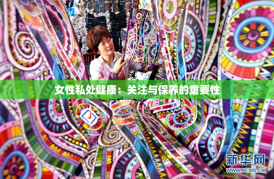 女性私处健康：关注与保养的重要性