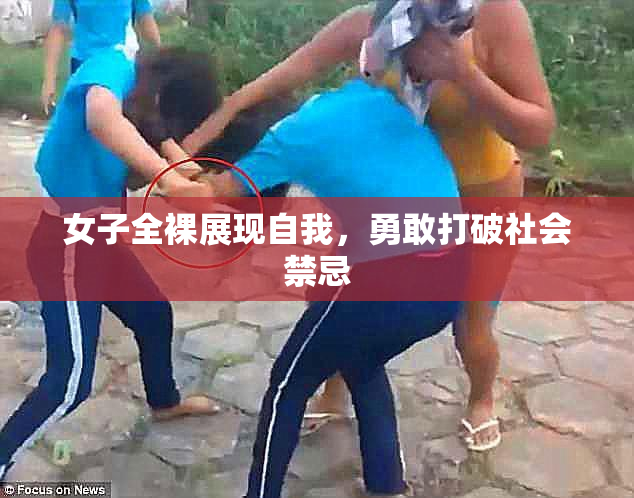 女子全裸展现自我，勇敢打破社会禁忌