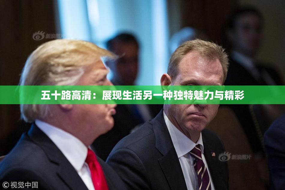 五十路高清：展现生活另一种独特魅力与精彩