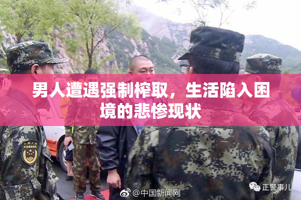 男人遭遇强制榨取，生活陷入困境的悲惨现状