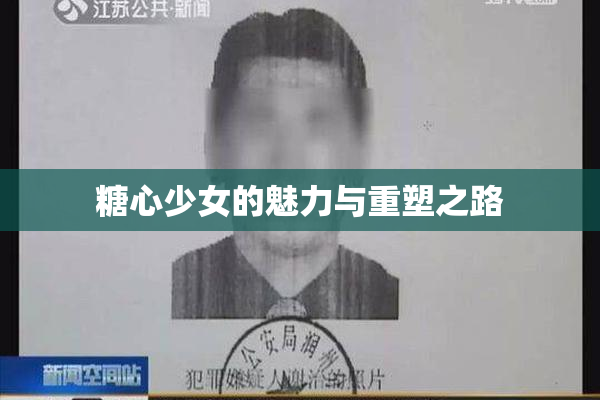 糖心少女的魅力与重塑之路