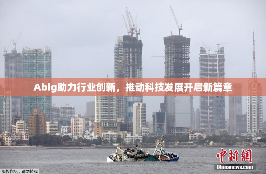 Abig助力行业创新，推动科技发展开启新篇章