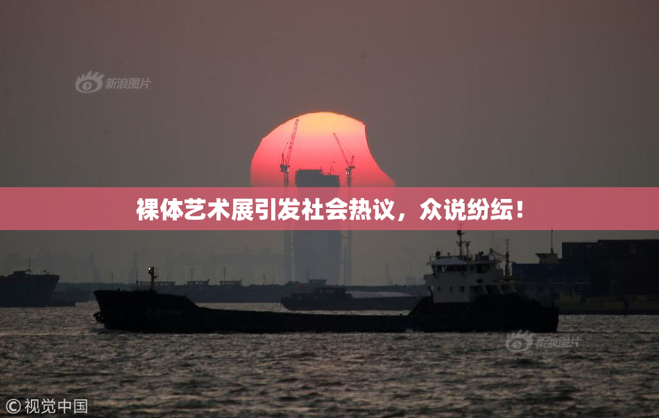 裸体艺术展引发社会热议，众说纷纭！
