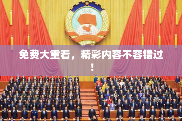 免费大重看，精彩内容不容错过！