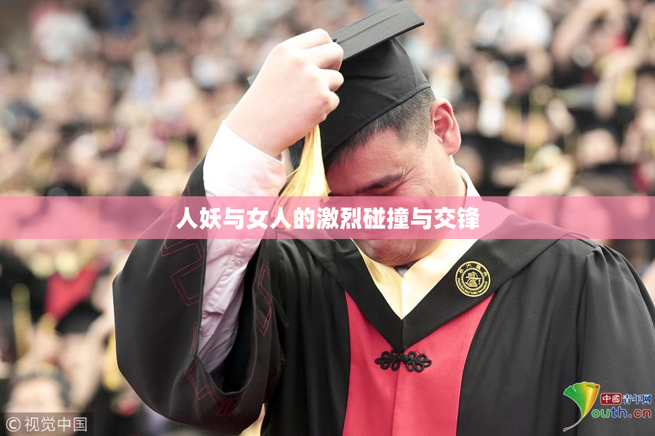 人妖与女人的激烈碰撞与交锋