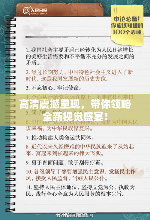 高清震撼呈现，带你领略全新视觉盛宴！