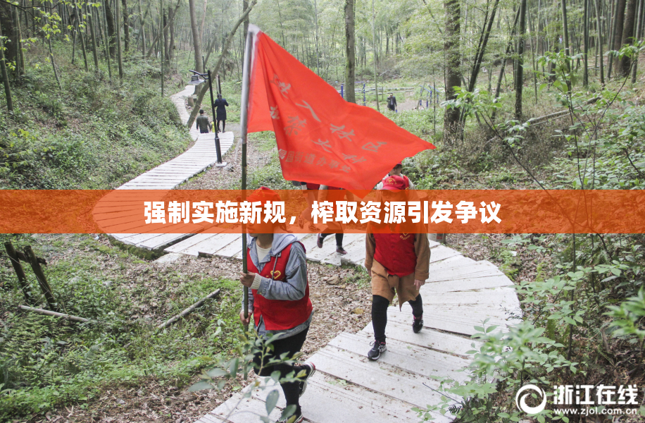 强制实施新规，榨取资源引发争议