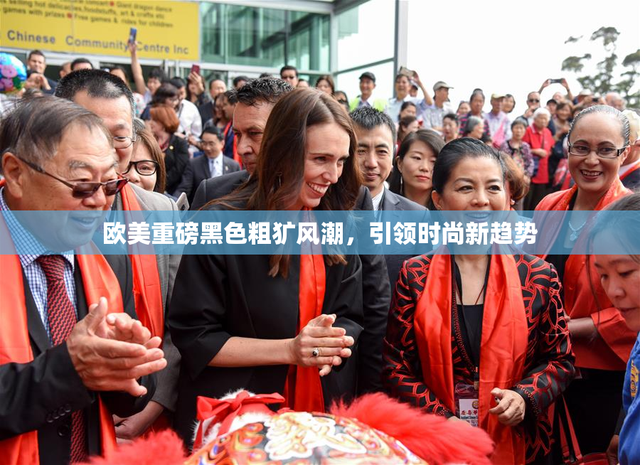 欧美重磅黑色粗犷风潮，引领时尚新趋势