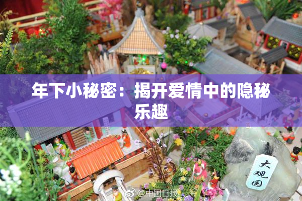 年下小秘密：揭开爱情中的隐秘乐趣