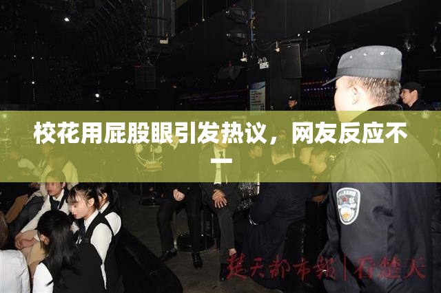 校花用屁股眼引发热议，网友反应不一