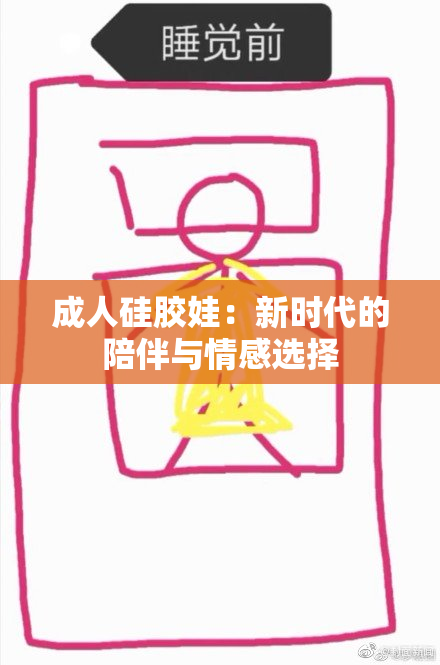 成人硅胶娃：新时代的陪伴与情感选择