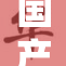 国产又大，强势崛起引发全球关注，挑战国际市场
