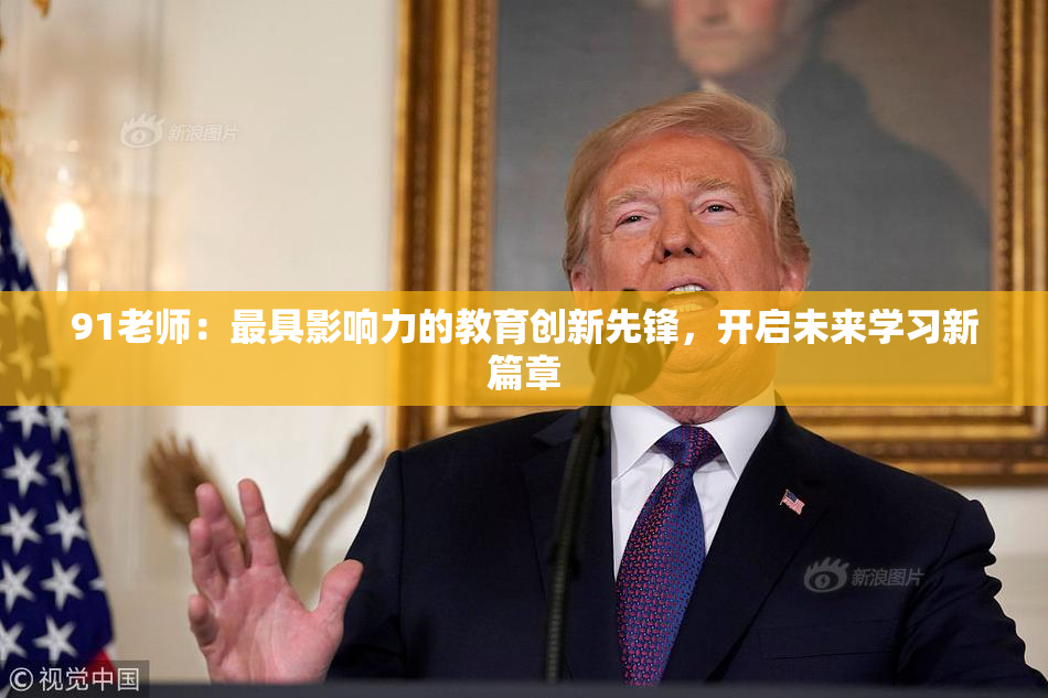 91老师：最具影响力的教育创新先锋，开启未来学习新篇章