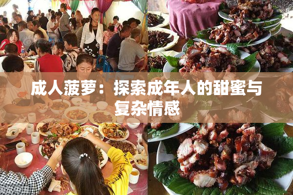 成人菠萝：探索成年人的甜蜜与复杂情感