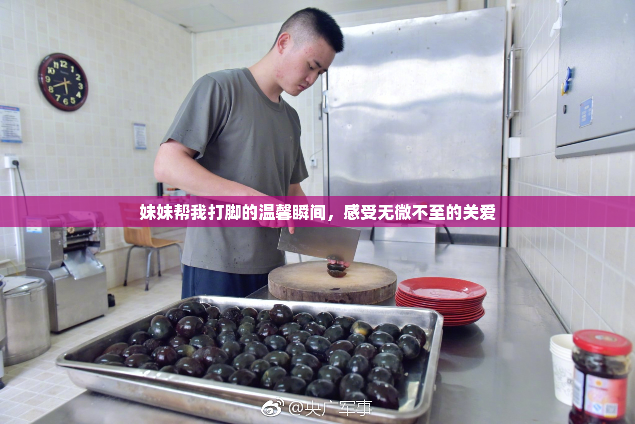妹妹帮我打脚的温馨瞬间，感受无微不至的关爱