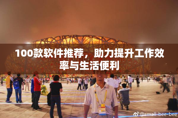 100款软件推荐，助力提升工作效率与生活便利
