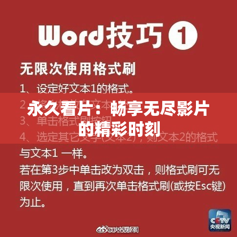永久看片：畅享无尽影片的精彩时刻