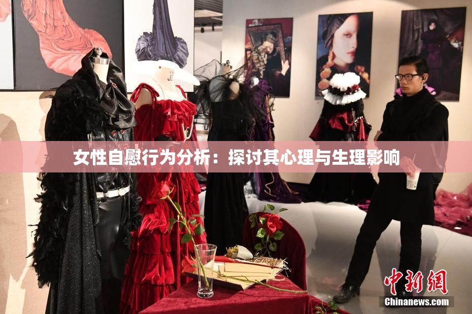 女性自慰行为分析：探讨其心理与生理影响