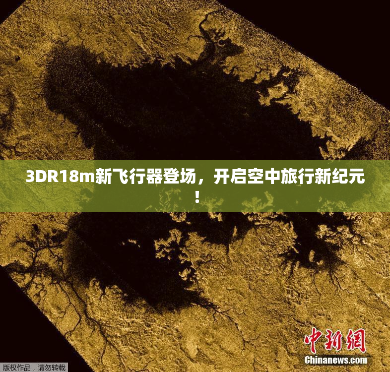 3DR18m新飞行器登场，开启空中旅行新纪元！
