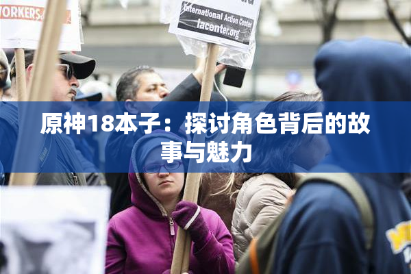 原神18本子：探讨角色背后的故事与魅力