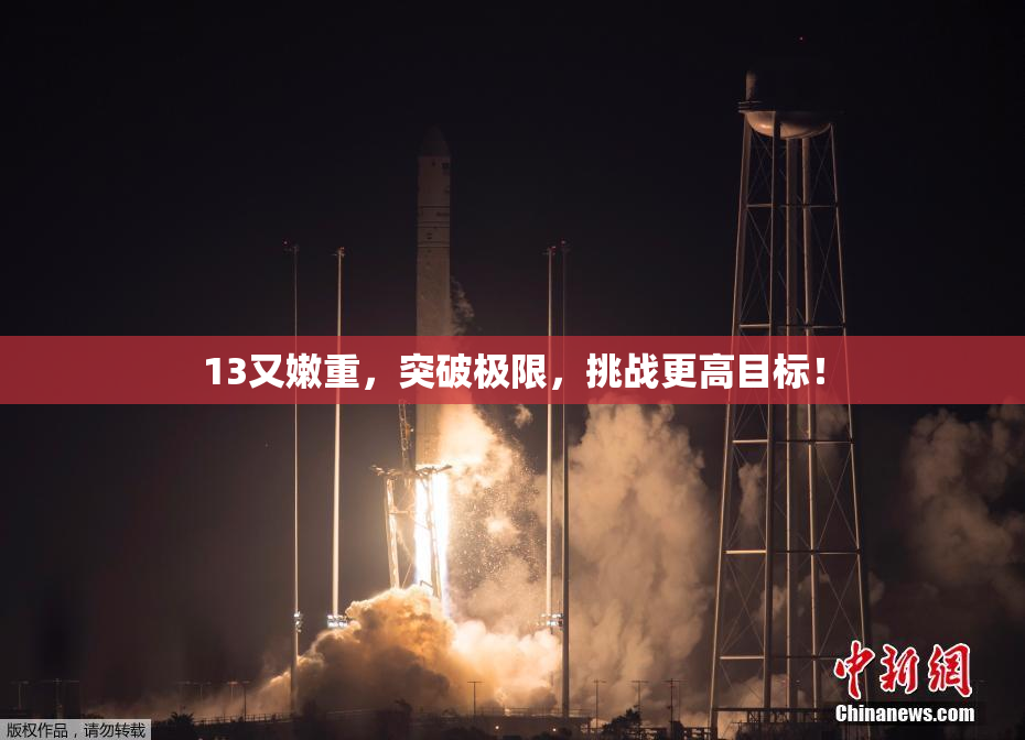13又嫩重，突破极限，挑战更高目标！