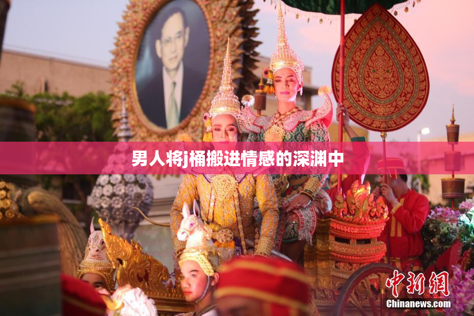 男人将j桶搬进情感的深渊中
