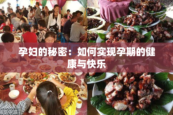 孕妇的秘密：如何实现孕期的健康与快乐