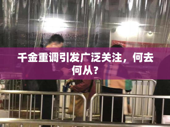 千金重调引发广泛关注，何去何从？