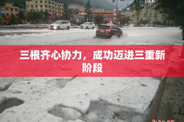三根齐心协力，成功迈进三重新阶段