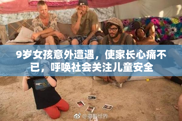9岁女孩意外遭遇，使家长心痛不已，呼唤社会关注儿童安全