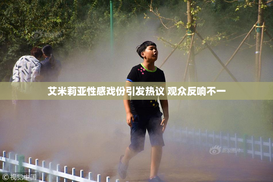 艾米莉亚性感戏份引发热议 观众反响不一