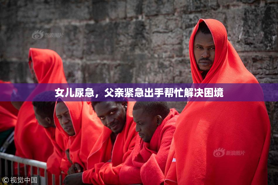 女儿尿急，父亲紧急出手帮忙解决困境