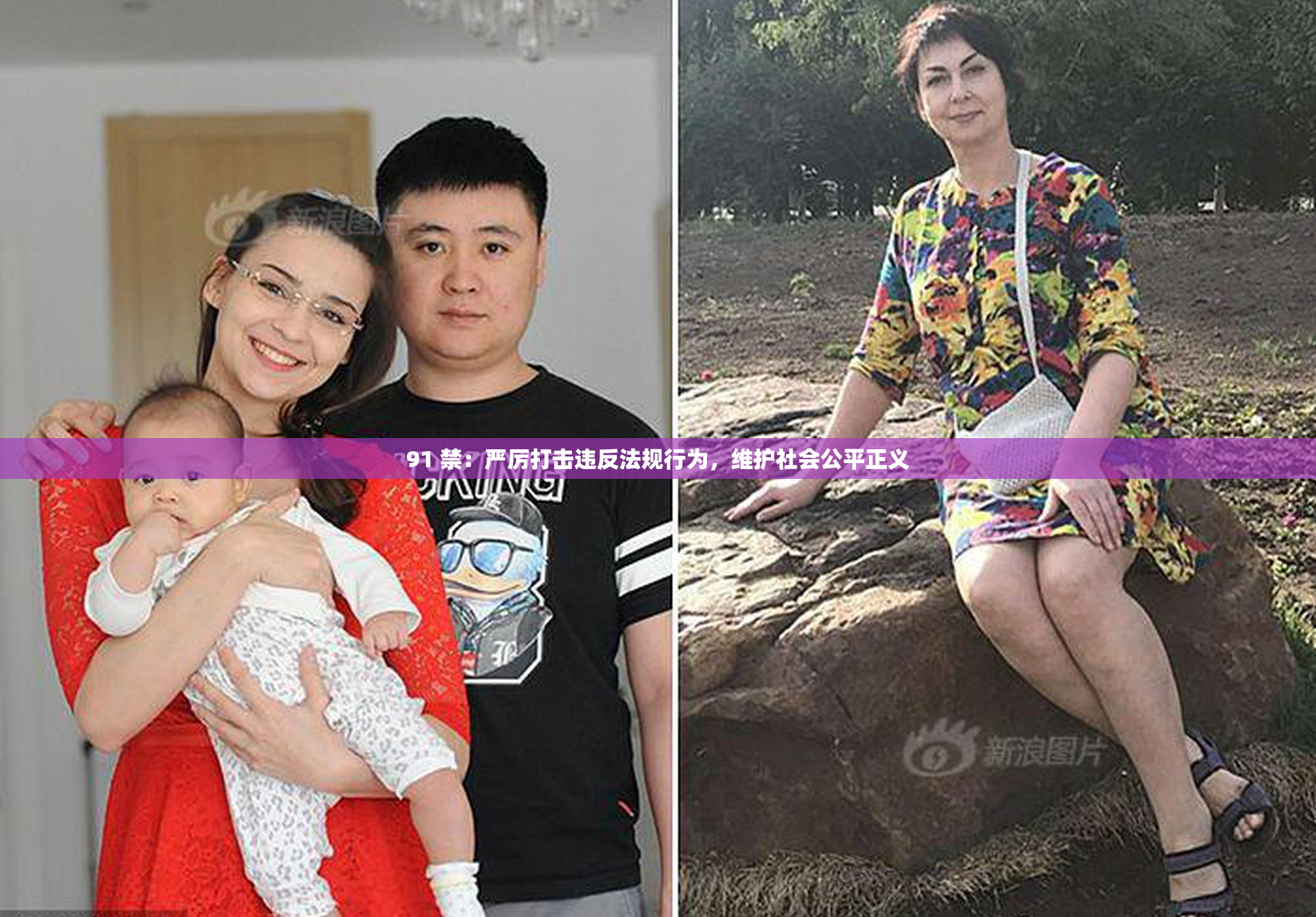 91 禁：严厉打击违反法规行为，维护社会公平正义
