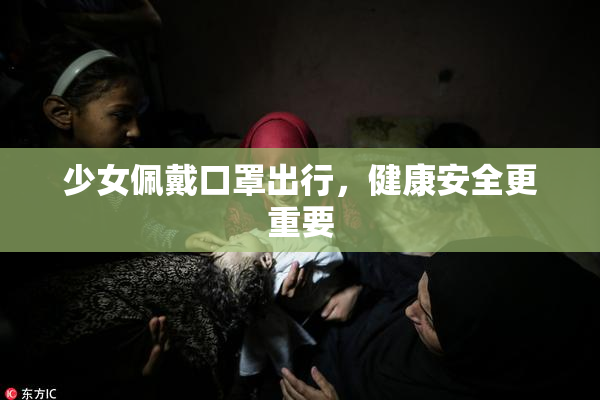 少女佩戴口罩出行，健康安全更重要